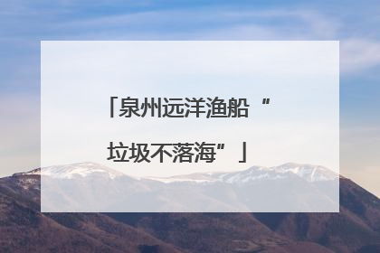 泉州远洋渔船“垃圾不落海”